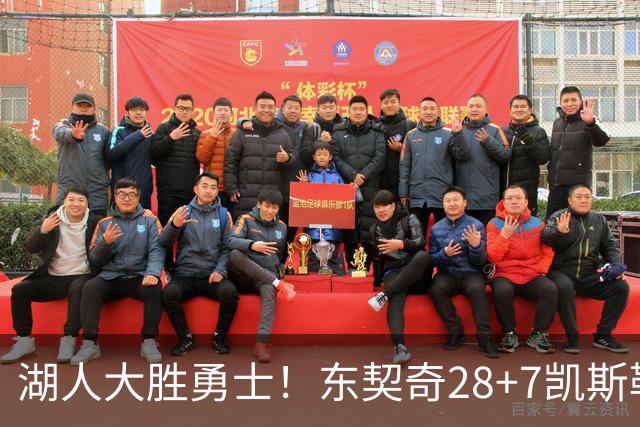 湖人大胜勇士！东契奇28+7凯斯勒12中12，库里独木难支，里夫斯23分10罚