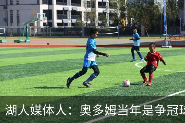 湖人媒体人：奥多姆当年是争冠球队三四号人物 里夫斯能否胜任？