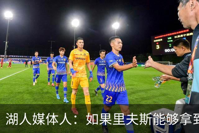 湖人媒体人：如果里夫斯能够拿到最佳阵容选票，那对他就是成功