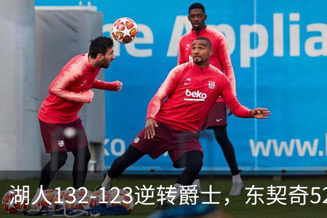 湖人132-123逆转爵士，东契奇52+8+10，里夫斯29分，马尔卡宁28分