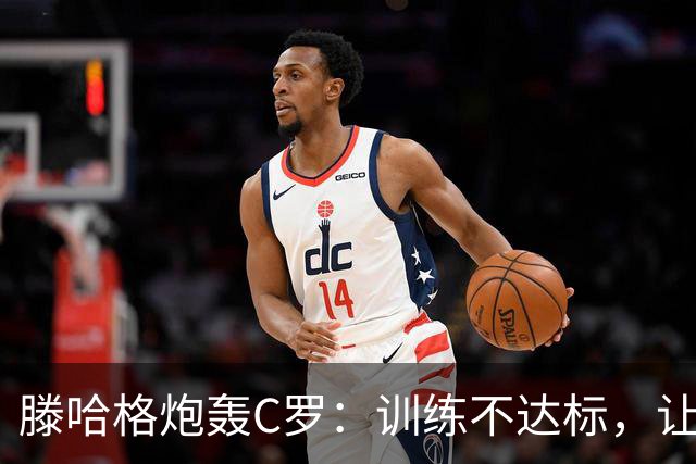 滕哈格炮轰C罗：训练不达标，让跑3圈他只能跑2圈，带着队友偷懒