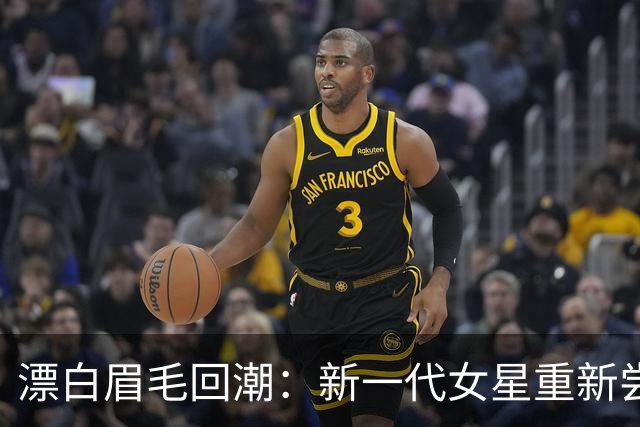 漂白眉毛回潮：新一代女星重新尝试这一造型