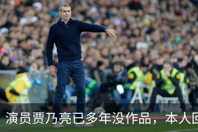 演员贾乃亮已多年没作品，本人回应：因为无戏可拍，而且面临一个尴尬的问题……