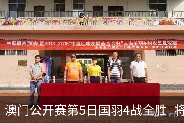 澳门公开赛第5日国羽4战全胜 将在4个单项中冲冠