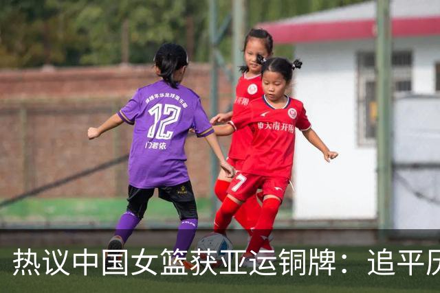 热议中国女篮获亚运铜牌：追平历史最差成绩却成唯一夺牌遮羞布