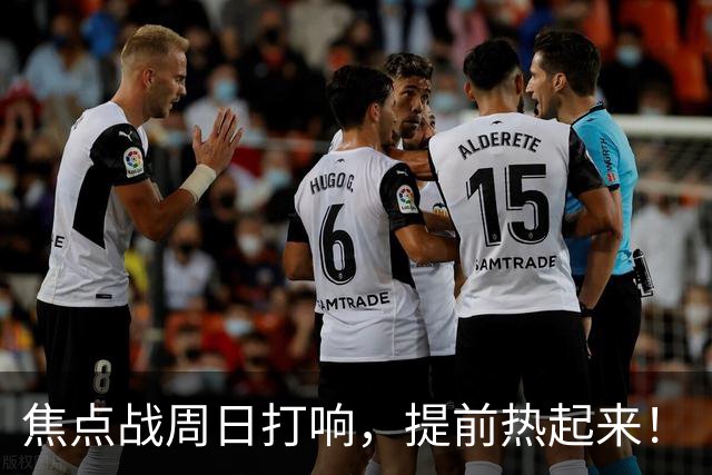 焦点战周日打响，提前热起来！