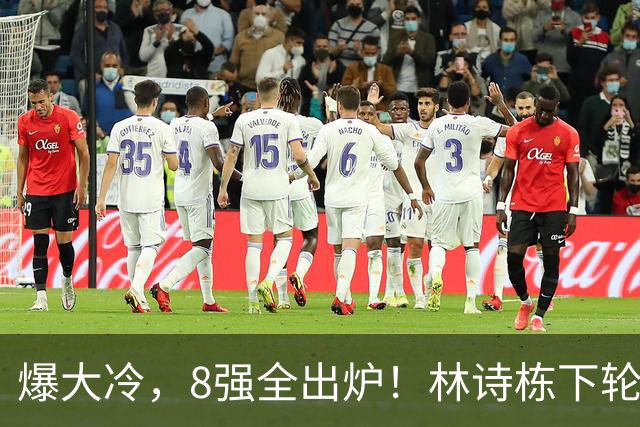 爆大冷，8强全出炉！林诗栋下轮对手敲定：难度大，张本智和剃光头