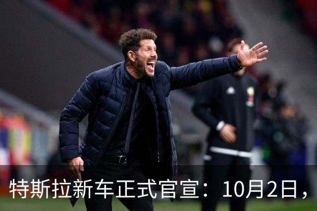 特斯拉新车正式官宣：10月2日，正式发布！
