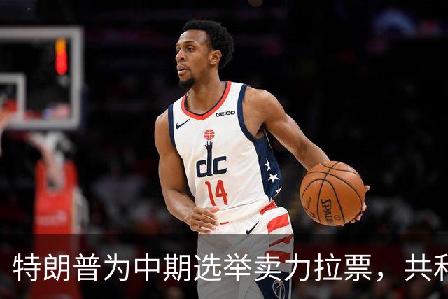 特朗普为中期选举卖力拉票，共和党竞选广告却对其敬而远之？