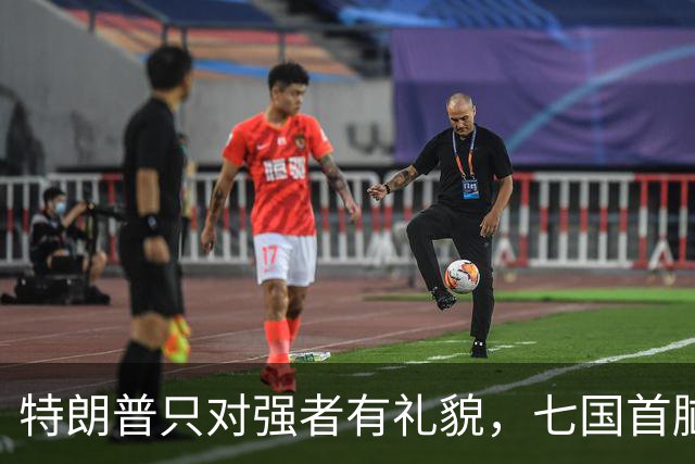 特朗普只对强者有礼貌，七国首脑们集体开会，被美国总统当众羞辱