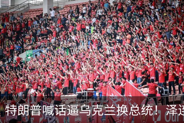 特朗普喊话逼乌克兰换总统！泽连斯基硬刚：选谁轮不到外人决定
