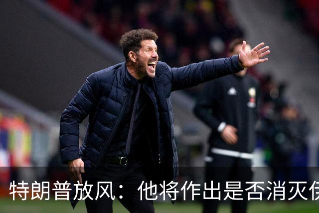特朗普放风：他将作出是否消灭伊朗政权的“重要决定”