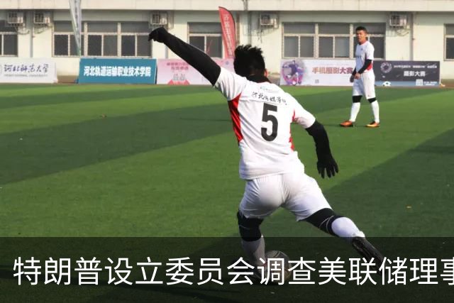 特朗普设立委员会调查美联储理事库克