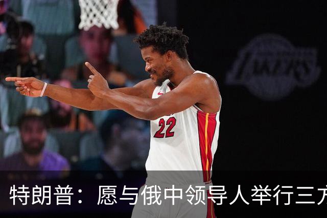特朗普：愿与俄中领导人举行三方会晤