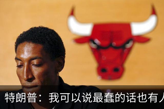 特朗普：我可以说最蠢的话也有人鼓掌！结果26%选民要切割