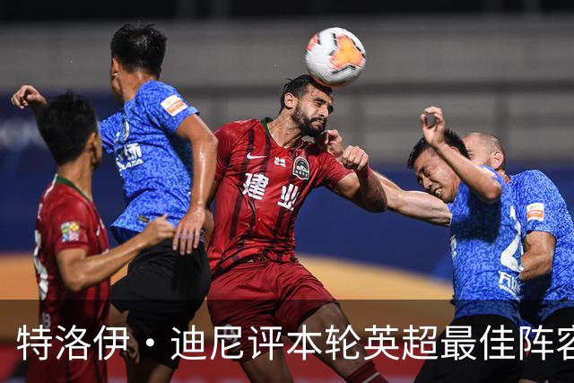 特洛伊·迪尼评本轮英超最佳阵容与最佳主帅