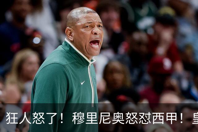 狂人怒了！穆里尼奥怒怼西甲！皇马王牌国家德比直接缺席