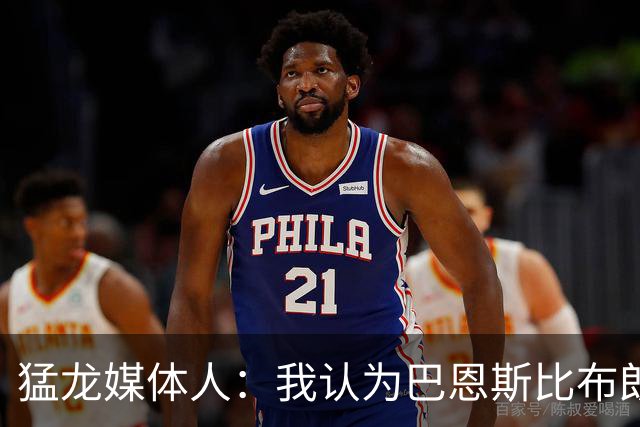猛龙媒体人：我认为巴恩斯比布朗更强 他有机会敲开一阵大门