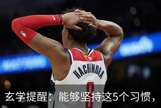 玄学提醒：能够坚持这5个习惯，你会越来越旺！