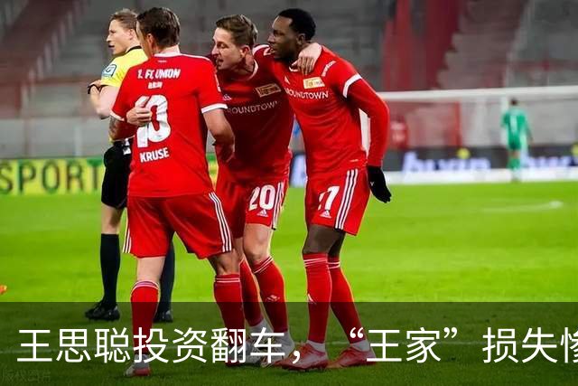王思聪投资翻车，“王家”损失惨重