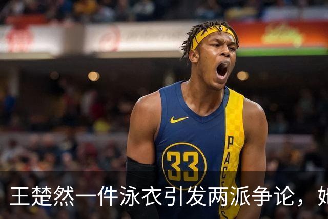 王楚然一件泳衣引发两派争论，她本人在水里玩得最开心