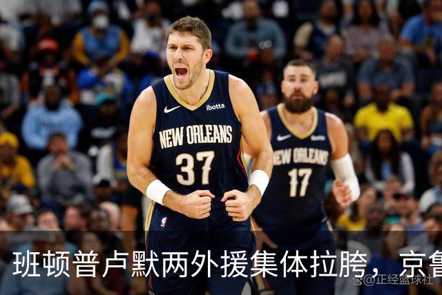 班顿普卢默两外援集体拉胯，京鲁大战山东男篮主场半场落后 18 分