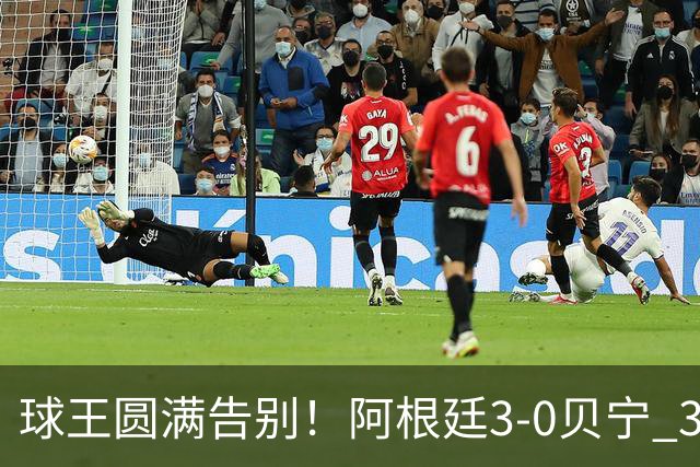 球王圆满告别！阿根廷3-0贝宁 39岁梅西1球2助结束21年蓝白生涯