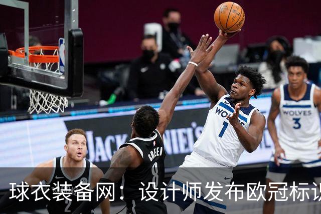 球衣装备网：设计师发布欧冠标识概念图，探索耐克接手后的视觉风格
