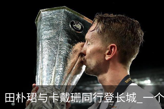 田朴珺与卡戴珊同行登长城 一个不热一个不累 全是好汉