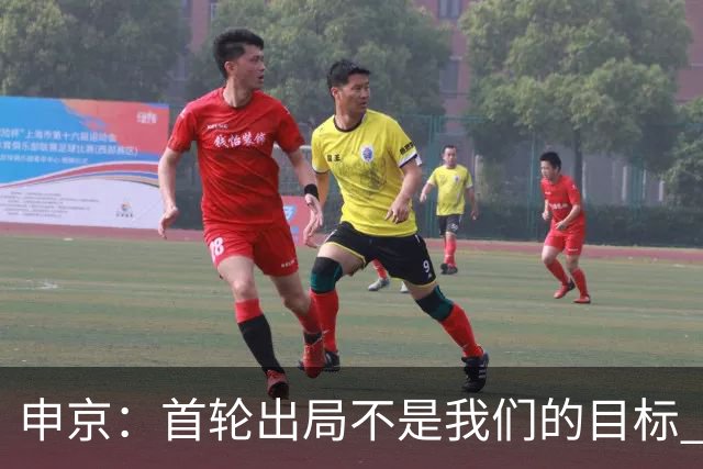 申京：首轮出局不是我们的目标 这赛季我们有一支非常好的球队！