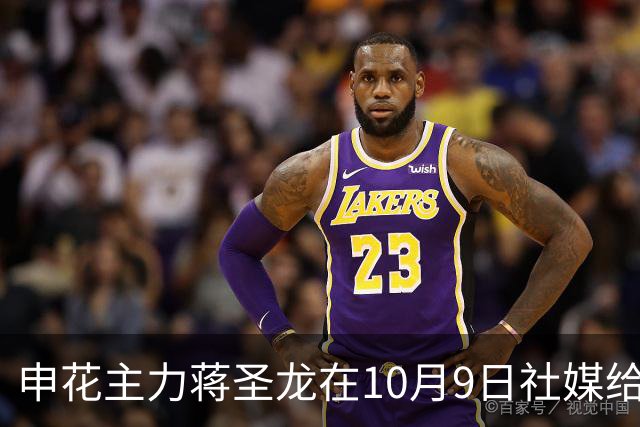 申花主力蒋圣龙在10月9日社媒给球迷报喜，未来大概率因此能重返国足踢亚洲杯，值得球迷期待。