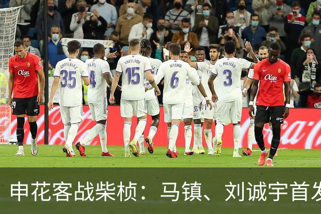 申花客战柴桢：马镇、刘诚宇首发，蒋圣龙替补，柴桢8外援出战