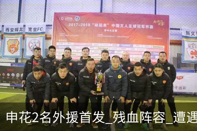 申花2名外援首发 残血阵容 遭遇错判 依然主场战胜对手 米洛耶维奇也是魔法师