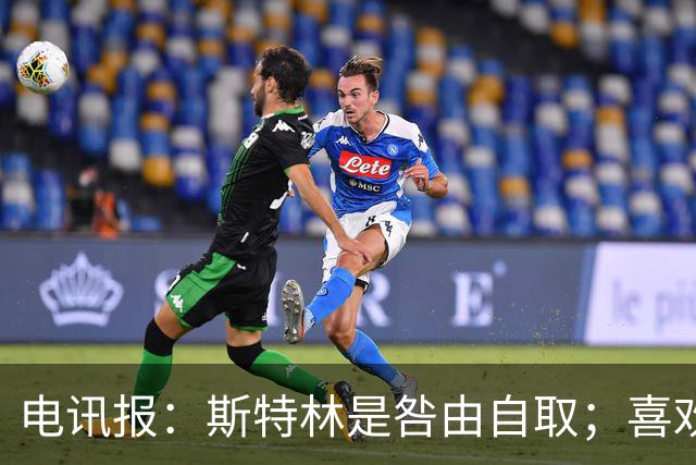电讯报：斯特林是咎由自取；喜欢豪车的球员 有几个能好好开车？