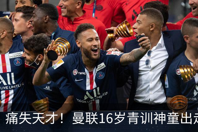 痛失天才！曼联16岁青训神童出走，皇马巴萨抢人！
