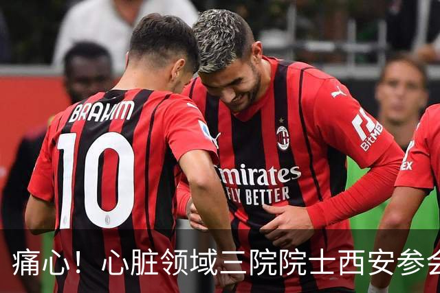 痛心！心脏领域三院院士西安参会期间因心脏病猝然离世，满屋同行全力施救仍无力回天