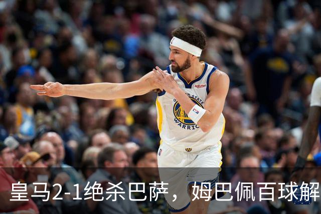 皇马2-1绝杀巴萨，姆巴佩百球解锁，弗里克9连胜终结