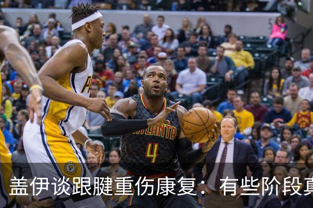 盖伊谈跟腱重伤康复：有些阶段真觉得永远看不到头 心理考验很大