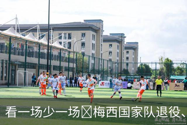 看一场少一场😢梅西国家队退役、俱乐部合同到2028还将冲50冠