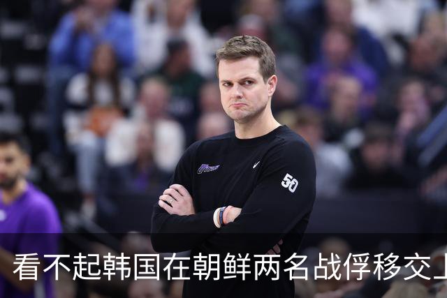 看不起韩国在朝鲜两名战俘移交上的鸡贼