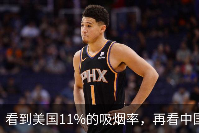 看到美国11%的吸烟率，再看中国的吸烟率，差距太大了