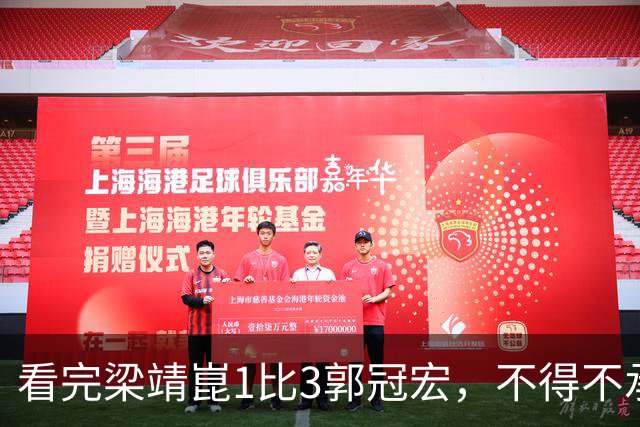 看完梁靖崑1比3郭冠宏，不得不承认的5个事实，国乒男单只剩独苗