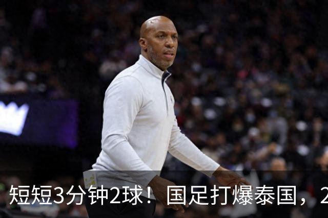 短短3分钟2球！国足打爆泰国，2大后卫破门，杀进亚运会四强稳了