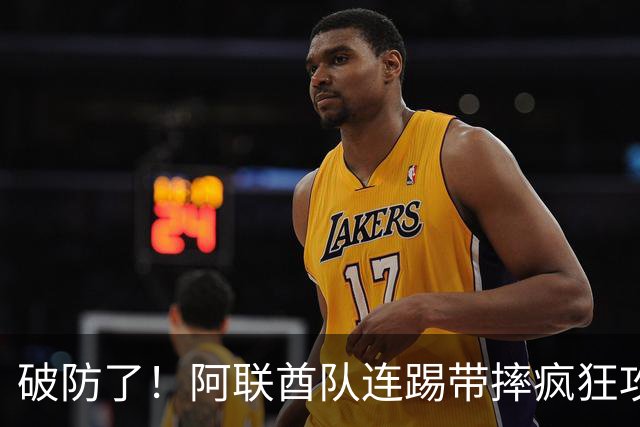 破防了！阿联酋队连踢带摔疯狂攻击中国球员，央视解说吐槽：是不是报错项目了？