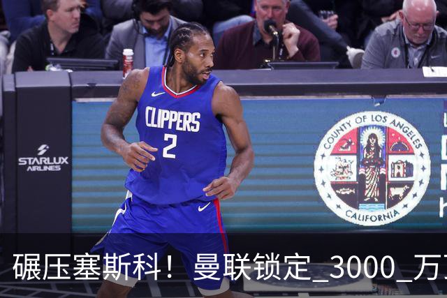 碾压塞斯科！曼联锁定 3000 万顶级神锋！卡里克保住帅位全靠他
