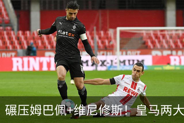 碾压姆巴佩+维尼修斯！皇马两大绝对核心！穆里尼奥离不开他们