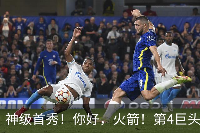 神级首秀！你好，火箭！第4巨头王者归来