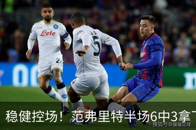 稳健控场！范弗里特半场6中3拿下8分2板4助2断