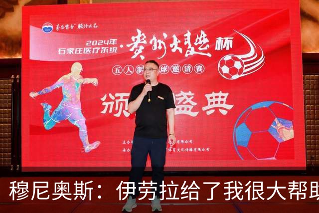 穆尼奥斯：伊劳拉给了我很大帮助，我在利物浦非常开心