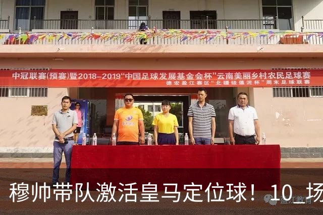 穆帅带队激活皇马定位球！10 场 7 球，远超上赛季同期水平